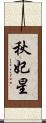 秋妃星 Scroll
