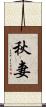 秋妻 Scroll