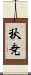 秋尭 Scroll
