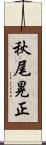 秋尾晃正 Scroll