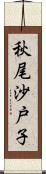 秋尾沙戸子 Scroll