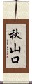 秋山口 Scroll