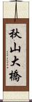 秋山大橋 Scroll