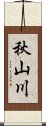 秋山川 Scroll