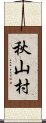 秋山村 Scroll