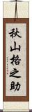 秋山格之助 Scroll