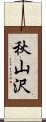 秋山沢 Scroll
