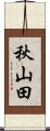 秋山田 Scroll