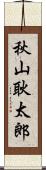 秋山耿太郎 Scroll