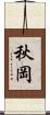 秋岡 Scroll