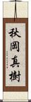 秋岡真樹 Scroll