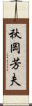 秋岡芳夫 Scroll