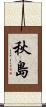 秋島 Scroll