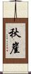 秋崖 Scroll
