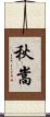 秋嵩 Scroll
