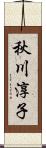 秋川淳子 Scroll