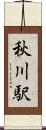 秋川駅 Scroll