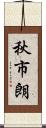 秋市朗 Scroll