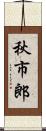秋市郎 Scroll