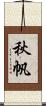 秋帆 Scroll