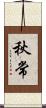 秋常 Scroll