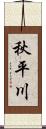 秋平川 Scroll