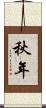 秋年 Scroll