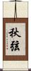 秋弦 Scroll