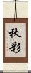 秋彩 Scroll