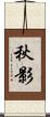 秋影 Scroll