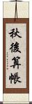 秋後算帳 Scroll