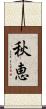 秋恵 Scroll