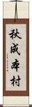 秋成本村 Scroll
