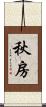 秋房 Scroll