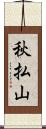 秋払山 Scroll