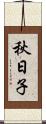 秋日子 Scroll