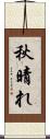 秋晴れ Scroll