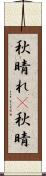 秋晴れ(P) Scroll