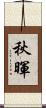 秋暉 Scroll