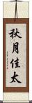 秋月佳太 Scroll