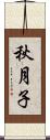 秋月子 Scroll