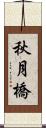 秋月橋 Scroll