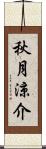 秋月涼介 Scroll