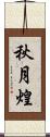 秋月煌 Scroll