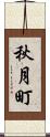 秋月町 Scroll