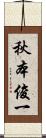 秋本俊一 Scroll