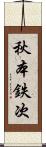 秋本鉄次 Scroll