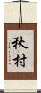 秋村 Scroll