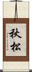 秋松 Scroll