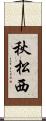 秋松西 Scroll